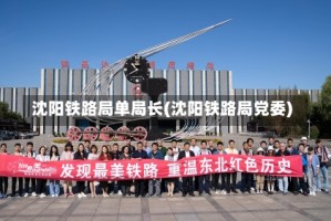 沈阳铁路局单局长(沈阳铁路局党委)