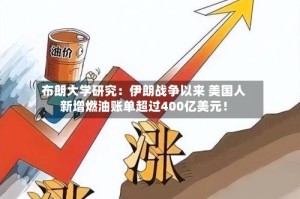 布朗大学研究：伊朗战争以来 美国人新增燃油账单超过400亿美元！