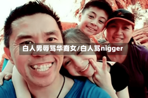 白人男辱骂华裔女/白人骂nigger