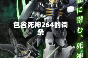 包含死神264的词条