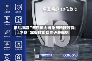 辅助神器“博乐填大坑免费透视软件下载”掌握辅助功能必胜规则