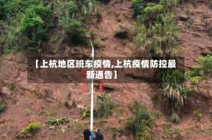 【上杭地区班车疫情,上杭疫情防控最新通告】