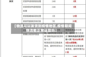 【物流可以发货到疫情地区,疫情期间物流能正常运营吗】