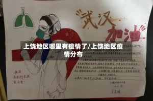 上饶地区哪里有疫情了/上饶地区疫情分布