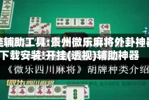 开挂辅助工具:贵州微乐麻将外卦神器下载安装!开挂(透视)辅助神器