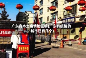 广东有本土疫情地区嘛(广东有疫情的城市还有几个)