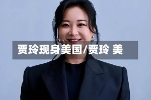 贾玲现身美国/贾玲 美