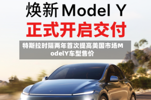 特斯拉时隔两年首次提高美国市场ModelY车型售价