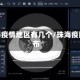 现珠海疫情地区有几个/珠海疫区分布