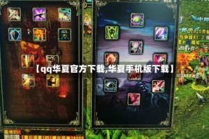 【qq华夏官方下载,华夏手机版下载】