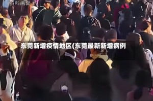 东莞新增疫情地区(东莞最新新增病例)