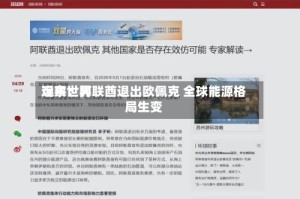 远东世界观察：阿联酋退出欧佩克 全球能源格局生变