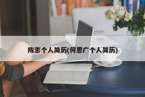 陈澎个人简历(何恩广个人简历)