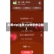 全民vip(全民vip有哪些功能)