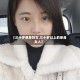 【三十岁单身妇女,三十岁以上的单身女人】