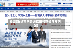 畅谈网(畅言网普通话证书查询官方网站)