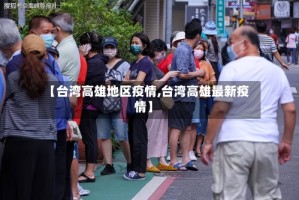 【台湾高雄地区疫情,台湾高雄最新疫情】