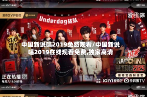 中国新说唱2019免费观看/中国新说唱2019在线观看免费,独家高清