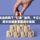 视频|违规网下“打新”被罚，千亿公募长信基金面临成长难题