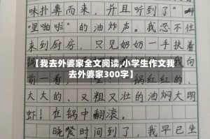 【我去外婆家全文阅读,小学生作文我去外婆家300字】