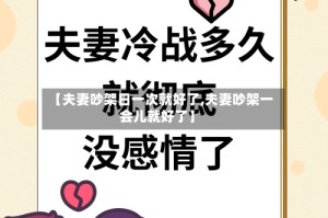 【夫妻吵架日一次就好了,夫妻吵架一会儿就好了】