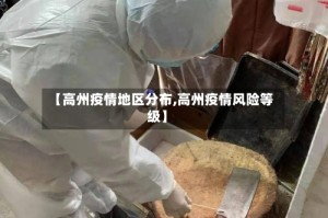 【高州疫情地区分布,高州疫情风险等级】