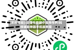 [教程经验]:边锋干瞪眼小程序作弊!科技辅助神器手机版教程