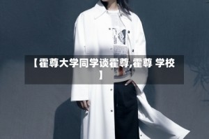 【霍尊大学同学谈霍尊,霍尊 学校】