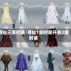 寻仙三级时装/寻仙1级时装升级2级时装