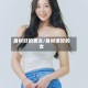 身材好的美女/身材很好的女