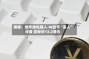 瑞银：地平线机器人-W给予“买入”评级 目标价13.2港元