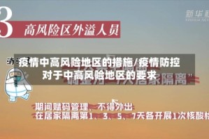 疫情中高风险地区的措施/疫情防控对于中高风险地区的要求