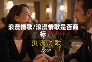 浪漫情歌/浪漫情歌是否商标