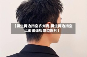 【男生两边掏空齐刘海,男生两边掏空上面很蓬松发型图片】
