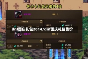 dnf国庆礼包2014/dnf国庆礼包售价