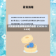 次氯酸消毒液商品报价动态（2026-05-03）