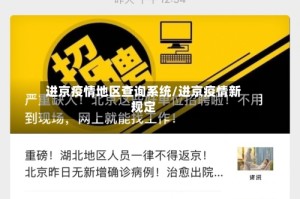 进京疫情地区查询系统/进京疫情新规定