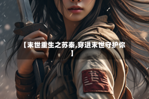 【末世重生之苏秦,穿进末世守护你】