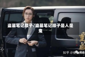 盗墓笔记顺子/盗墓笔记顺子是人是鬼