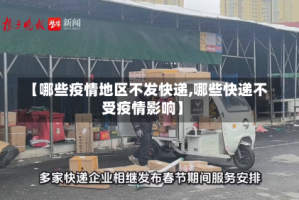 【哪些疫情地区不发快递,哪些快递不受疫情影响】