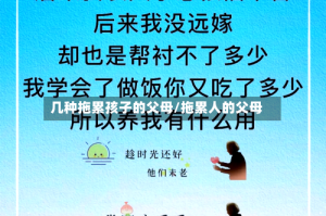 几种拖累孩子的父母/拖累人的父母