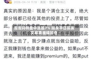 泡泡玛特盘中涨超7% 段永平日前发文称要继续加仓