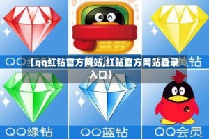 【qq红钻官方网站,红钻官方网站登录入口】