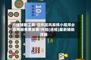 开挂辅助工具:微乐捉鸡麻将小程序必赢神器免费安装!开挂(透视)最新辅助详细