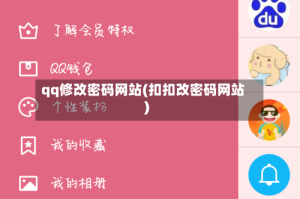 qq修改密码网站(扣扣改密码网站)