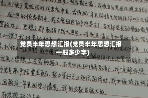 党员半年思想汇报(党员半年思想汇报一般多少字)