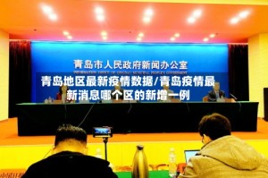 青岛地区最新疫情数据/青岛疫情最新消息哪个区的新增一例