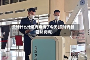 黄骅什么地区有疫情了今天(黄骅有新冠肺炎吗)