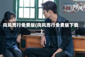 向风而行免费版(向风而行免费版下载)