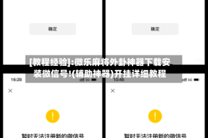 [教程经验]:微乐麻将外卦神器下载安装微信号!(辅助神器)开挂详细教程
